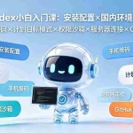 （19402期）Codex小白入门课：安装配置×国内环境×手机接码×计划目标模式×权限沙箱×服务器连接×GitHub操作