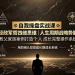 （19398期）自我操盘实战课：经政军哲四维思维｜人生周期战略势能｜教父家族案例打造个人成长完整操作系统