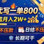 （19397期）AI代写一单800，0门槛月入2W+，日结不压款，长期可干