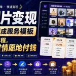 （19395期）AI图片变现，20个现成服务模板，一套完整流程，让客户心甘情愿地付钱【原创双语字幕】