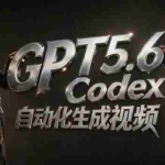 （19393期）GPT5.6+Codex自动化视频生成：提示词设计×角色设定×封面海报×工作流思路，高效产出AI视频