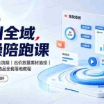 （19392期）千川全域实操陪跑课：全域计划投放全流程｜出价放量素材追投｜AI做视频数据选品全套落地教程