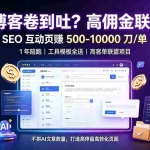 （19390期）AI 博客卷到吐？高佣金联盟课：SEO 互动页赚 500-10000 刀 单，1 年陪跑 + 工具模板全送