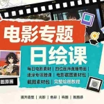 （19389期）电影专题日绘课：每日电影素材｜四位画师直播带画｜速涂专项赠课电影截图素材包完整绘画教程
