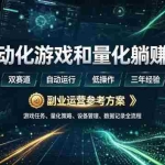 （19388期）AI全自动游戏和量化躺赚副业：日入几百，稳定运行三年的项目！