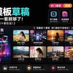 （19408期）1500+套剪映模板素材，超级超级无敌剪映剪辑模板合集包！附带预览图，全免费，撑爆你的网盘内存