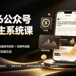 （19405期）2026公众号流量主系统课：独家AI写作×0-AI率润色×批量做号隔离×高爆率选题，日均收益1.6万实操方法