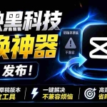 （19407期）最新剪映黑科技转换神器 2.0 发布！剪映草稿版本修改工具 ，一键解决剪映草稿不兼容烦恼，完全免费