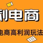 （19404期）2026闲鱼电商高需求卖法，长期稳定可做，一单利润300