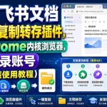 （19406期）免费飞书文档浏览器复制转存插件，支持Chrome内核浏览器，无需登录账号（插件+安装使用教程）