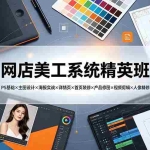 （19435期）网店美工系统精英班-7月：PS基础×主图设计×海报实战×详情页×首页装修×产品修图×视频剪辑×人像精修。