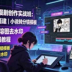 （19433期）2026AI漫剧创作实战班：工具账号搭建｜小说转分镜模板｜豆包出图溶图去水印全套实操教程