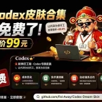 （19432期）闲鱼售卖99元的Codex皮肤包，GitHub 免费开源了！让你的codex变成精美界面 Codex Dream Skin