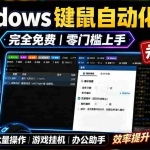 （19423期）专业Windows键鼠自动化工具，免费永久使用，告别重复操作，小白也能快速创建自动化脚本 点点精灵