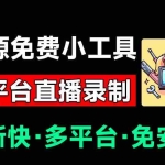 （19422期）Github开源多平台直播录屏神器！斗鱼虎牙B站抖音直播全主动监控录制，免费使用！BiliLive-tools
