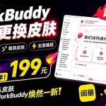 （19424期）WorkBuddy轻松更换皮肤，199元闲鱼上已经不少人下了单！情绪价值拉满，WorkBuddy Theme Manager