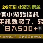 （19416期）26年副业首推！一部手机，轻松日入500+，真正的落地项目，错过真的亏大了！