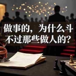 （19414期）付费文章：做事的，为什么斗不过那些做人的？