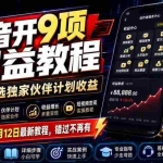 （19412期）抖音开9项权益教程，开通精选独家伙伴计划收益，2026年7月12日最新教程，错过不再有