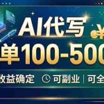 （19449期）AI代写，一单100-500+，收益确定，可副业可全职