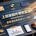 （19452期）上班族额外增收渠道，零基础搭建被动收入，多多虚拟类目月入 1-3 万