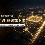 （19450期）众乐乐老苏矩阵获客线下课：3天14小时×基建三件套×风控策略×抖音小红书矩阵×无人直播×GEO