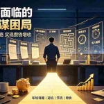 （19448期）付费文章：打工者面临的8大阳谋困局，看透资本收割套路实现攒钱增收