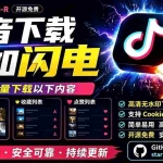 （19445期）别再乱找了！D音下载快如闪电，支持批量下载用户作品收藏列表和点赞列表，开源免费 Better-douyin-R