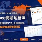 （19443期）Shopee高阶运营课-2026年更新，从基础搭建到高阶广告，全链路实操破解流量销量瓶颈