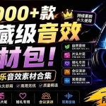 （19444期）宝藏级音效素材包！10000+款背景音乐音效素材合集，自然片头婚礼会议常用音效包，分类清晰