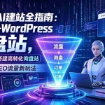 （19439期）外贸人AI建站全指南：Codex+WordPress从0到1·搭建高转化询盘站·解锁谷歌SEO流量新玩法