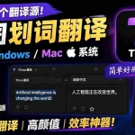 （19469期）内置多个翻译源！Windows / Mac 系统简洁高颜值的截图、划词翻译软件，TTime 简单好用的翻译软件