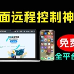 （19468期）开源桌面远程工具，远超收费版本！免费供个人和商业无限使用，全平台支持，桌面远程控制 HopToDesk