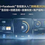 （19465期）AI+Facebook广告投放从入门到精通2026：开户×广告目标×创建流程×直播投放×账户结构×像素安装×AI赋能