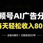 （19463期）视频号Ai广告分成，每天保底收入80+，已稳定运行2年！