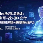 （19461期）2026Codex从0到1系统课：→AI帮你写+改+测+交付→覆盖办公开发设计多场景→解锁高效AI生产力