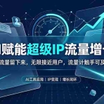 （19453期）AI赋能超级IP流量增长：让流量留下来，无限接近用户，流量计触手可及！