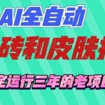 （19489期）AI全自动游戏和游戏扫货：日入千元，稳定运行三年的老项目！