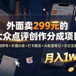 （19488期）外面卖299元的大众点评创作分成项目：注册养号×开通分成×打卡激活×AI批量笔记×次日见收益，月入1w+
