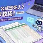 （19487期）Excel 公式愁死人？AI 秒救场！ChatGPT 帮你甩枯燥办公，摸鱼时间直接翻倍【原创双语字幕】