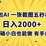 （19472期）王炸！豆包AI，一张截图五秒视频，日入2000+，有手就行
