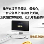（19471期）2026全自动广告挂机，官方合作流量，日收益稳定200+