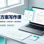 （19497期）AI标书方案写作课：WorkBuddy全套×标题生成×方案大纲×提示词技巧×废标点检查×豆包流程图，高效出方案
