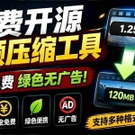 （19495期）Github开源视频压缩瘦身工具，轻松压缩90%，并保持画质清晰，完全免费绿色无广告！VideoSlim