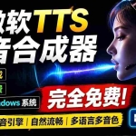 （19494期）微软 TTS 免费语音配音生成器，完全免费，支持多语音、多音色选择，Windows系统专用 TTS语音合成器