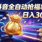 （19492期）拒绝死工资，日入300+，抖音自动化掘金，稳定轻量长期做