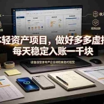 （19522期）零成本轻资产项目，做好多多虚拟矩阵，每天稳定入账一千块