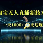 （19523期）淘宝偷偷开了“后门”，懂的人已经日入2K+了，无人直播无违规