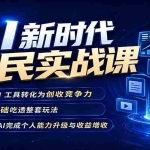 （19519期）AI新时代全民实战课，把 AI 工具转化为创收竞争力，零基础吃透整套玩法，借助AI完成个人能力升级与收益增收。