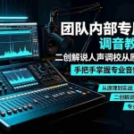 （19517期）某大佬团队内部专属 AU 调音教学，二创解说人声调校从原理到实战，手把手掌握专业音频处理技巧